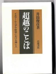 超越のことば : イスラーム・ユダヤ哲学における神と人