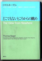 どこでもないところからの眺め