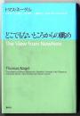 どこでもないところからの眺め