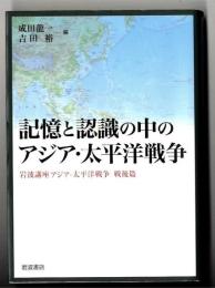 岩波講座アジア・太平洋戦争