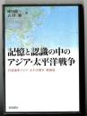 岩波講座アジア・太平洋戦争