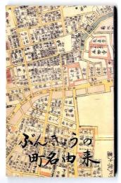 ぶんきょうの町名由来