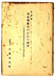 黨組織確立のための鬪爭 : 中國赤軍第四軍第九回代表大會の決議