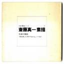 斎藤真一素描 : 生命の條痕 : 「津軽哀歌」から新作「明治の女」シリーズまで