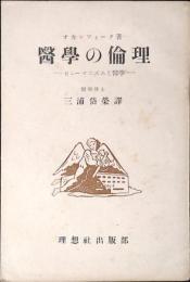 医学の倫理 : ヒューマニズムと医学