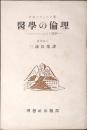 医学の倫理 : ヒューマニズムと医学