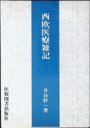 西欧医療雑記