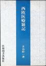 西欧医療雑記