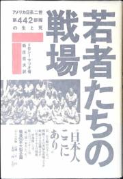 若者たちの戦場 : アメリカ日系二世第442部隊の生と死