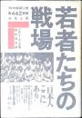 若者たちの戦場 : アメリカ日系二世第442部隊の生と死