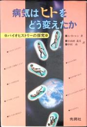 病気はヒトをどう変えたか : バイオヒストリーの探究