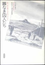 罪なき囚人たち : 第二次大戦下の日系アメリカ人