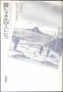 罪なき囚人たち : 第二次大戦下の日系アメリカ人