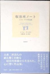 収容所ノート : ミツエ・ヤマダ作品集