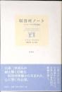 収容所ノート : ミツエ・ヤマダ作品集