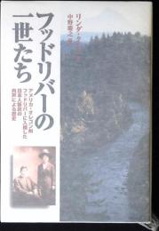 フッドリバーの一世たち : アメリカ・オレゴン州フッドリバーに入植した日本人移民の肉声による歴史