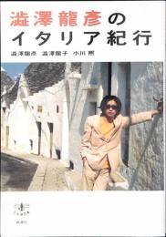澁澤龍彦のイタリア紀行