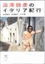 澁澤龍彦のイタリア紀行