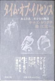 タイム・オブ・イノセンス : ある日系二世少女の物語