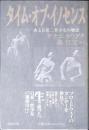 タイム・オブ・イノセンス : ある日系二世少女の物語