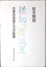 横切った流星 : 先駆的医師たちの軌跡