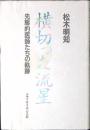 横切った流星 : 先駆的医師たちの軌跡