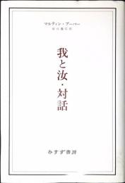 我と汝・対話