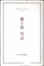 我と汝・対話