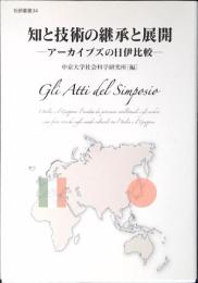 知と技術の継承と展開