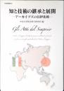 知と技術の継承と展開