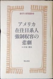 アメリカ在住日系人強制収容の悲劇