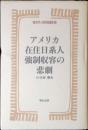 アメリカ在住日系人強制収容の悲劇
