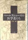 ペールラシェーズの医学者たち