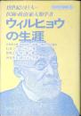 ウィルヒョウの生涯 : 19世紀の巨人=医師・政治家・人類学者