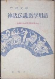 神話、伝説、医学用語 : 神神は去り言葉は残った
