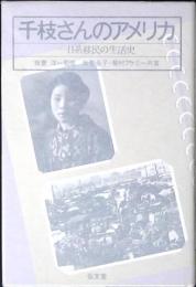 千枝さんのアメリカ : 一日系移民の生活史