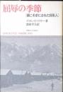 屈辱の季節 : 根こそぎにされた日系人