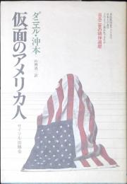 仮面のアメリカ人 : 日系二世の精神遍歴