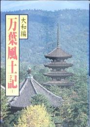 万葉風土記　1巻から3巻セット