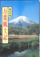 万葉風土記　1巻から3巻セット