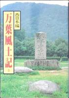 万葉風土記　1巻から3巻セット