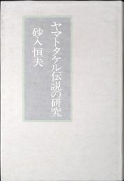 ヤマトタケル伝説の研究