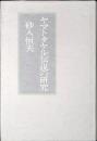 ヤマトタケル伝説の研究