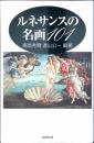 ルネサンスの名画101