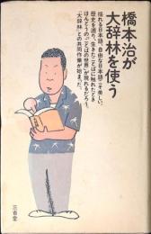 橋本治が大辞林を使う