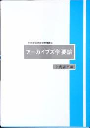 アーカイブズ学要論