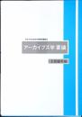 アーカイブズ学要論