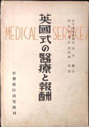 英国式の医療と報酬