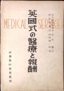 英国式の医療と報酬