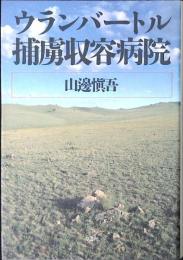 ウランバートル捕虜収容病院